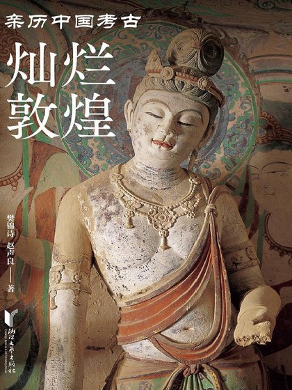 《燦爛敦煌(出版書)》