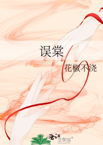 誤棠