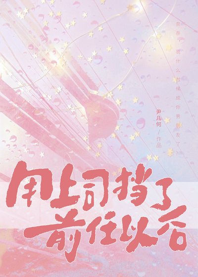 《用上司擋了前任以後》