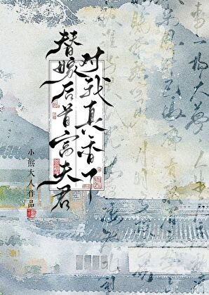 替嫁後首富夫君對我真香了