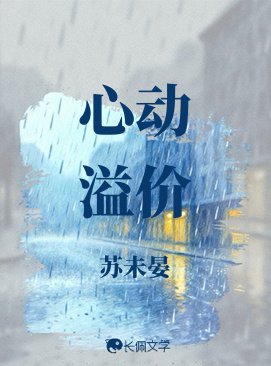 《心動溢價》