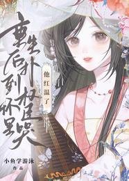 《重生後撲到權臣懷裡哭,他紅溫了》