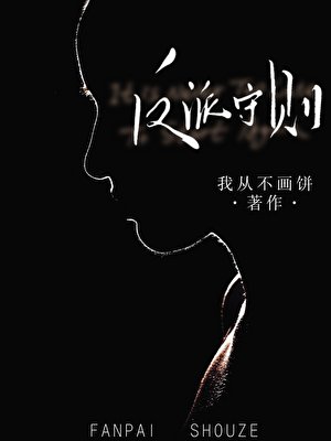 反派守則（重生）