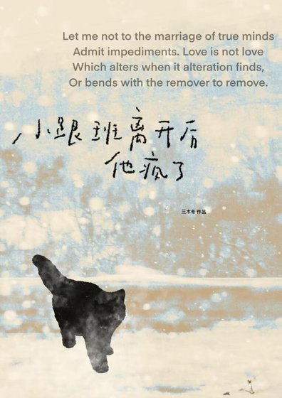 小跟班離開後他瘋了