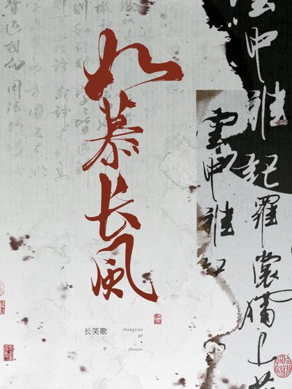 如慕長風