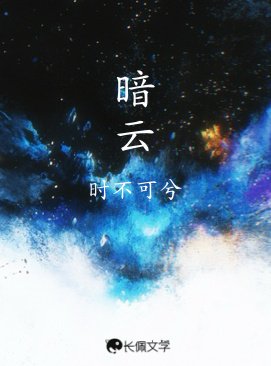 《暗雲》