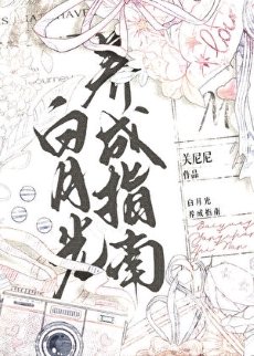《白月光养成指南》