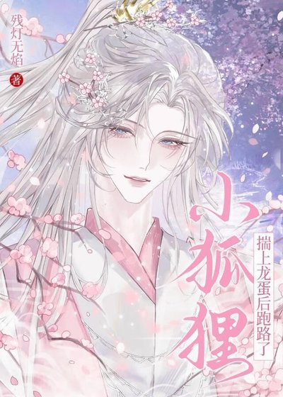 《小狐狸揣上龍蛋後跑路了》