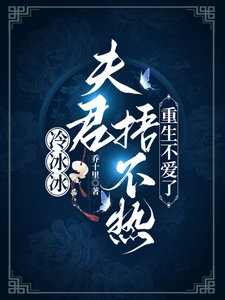 《冷冰冰夫君捂不熱,重生不愛了》
