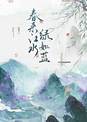 《春來江水,綠如藍》