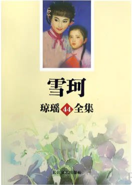 《雪珂(出版书)》