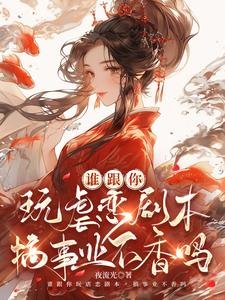 《誰跟你玩虐戀劇本,搞事業不香嗎》