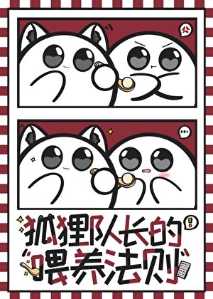 《(排球少年同人)狐狸隊長的餵養法則》