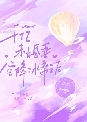 《(綜漫同人)千億未婚妻空降冰帝之後》