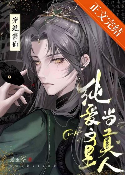 《修仙純愛文裡當掌門》