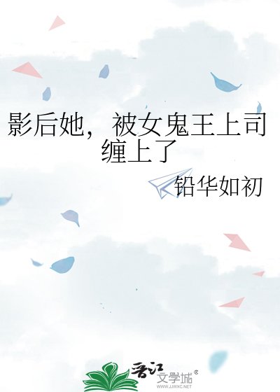 《影后她,被女鬼王上司纏上了》