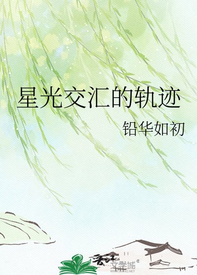 《星光交匯的軌跡》