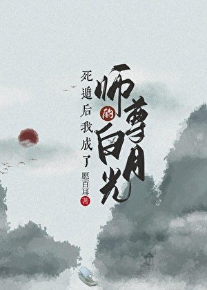 《死遁后成了师尊的白月光》