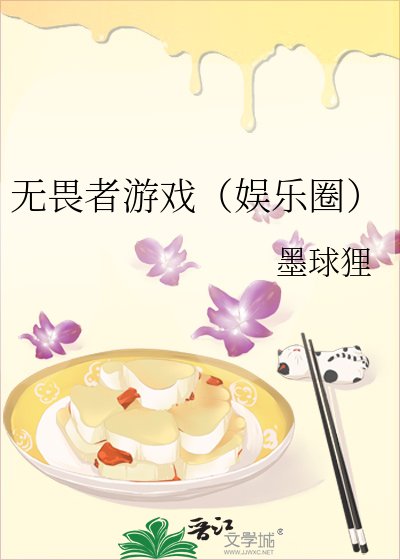 《無畏者遊戲(娛樂圈)》