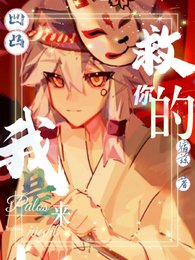 （凹凸同人）【凹凸】我是來救你的