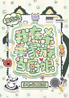 《(獵人同人)重生之我在殺手家族當廚娘》