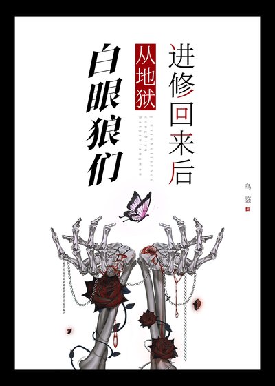 《白眼狼們從地獄進修回來後》