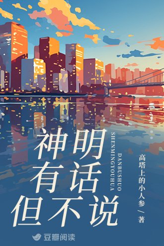 《神明有話但不說》
