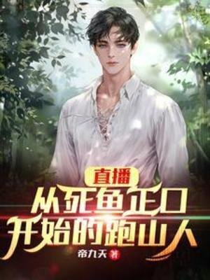 直播：從死魚正口開始的跑山人