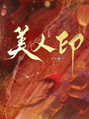 《美人印》