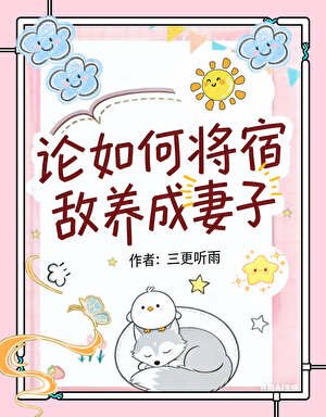 論如何將宿敵養成妻子