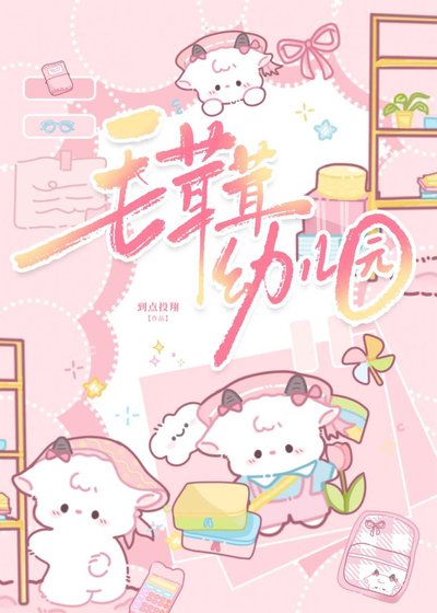 《毛茸茸幼兒園》