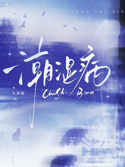 《潮溼病》