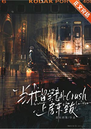 《當我留學crush上房東室友》