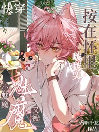 《快穿:小魅魔又被按在懷裡啵啵哭》