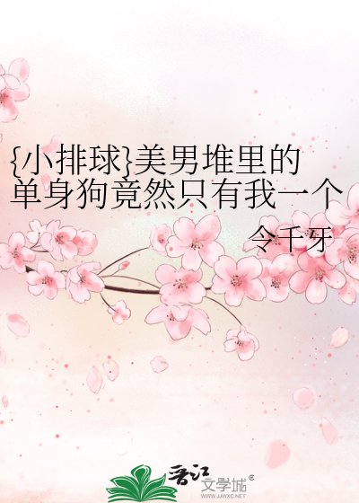 《{小排球}美男堆裡的單身狗竟然只有我一個》