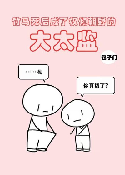 《竹馬死後成了權傾朝野的大太監》