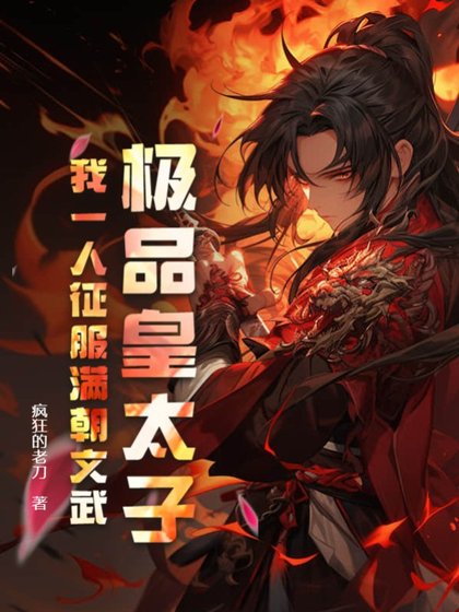 《極品皇太子,我一人征服滿朝文武》