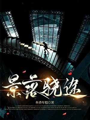 《景落驍途》