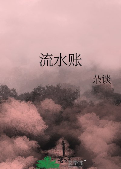 流水賬