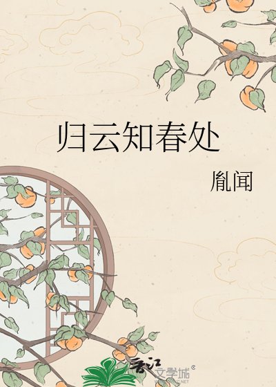 《歸雲知春處》