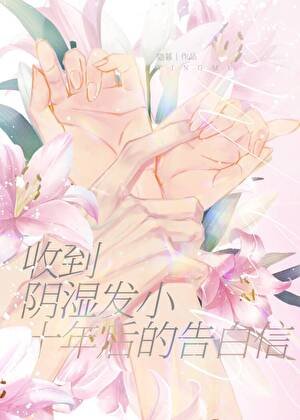 《收到阴湿发小十年后的告白信》