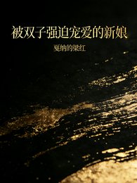 《被雙子強迫寵愛的新娘》