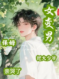 女變男，保姆把大少爺親哭了