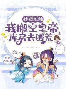 《抄家流放,我搬空皇帝庫房去逃荒》