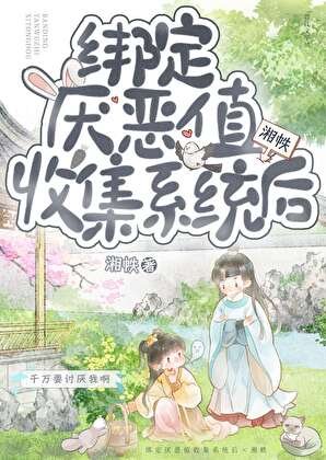 《繫結厭惡值收集系統後》