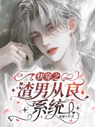 快穿之渣男從良系統