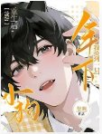 【星際】重生後，我撿到一隻年下小狗