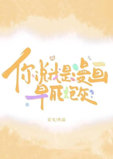 《你說我是漫畫早死炮灰?》