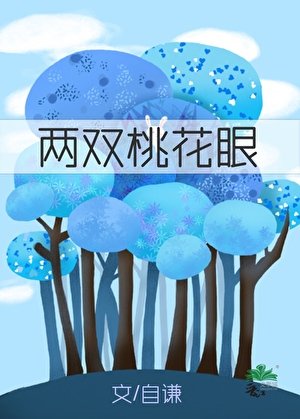 《兩雙桃花眼》