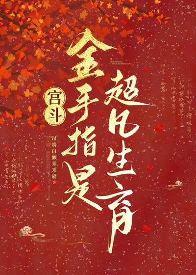 《宮鬥:金手指是超凡生育》